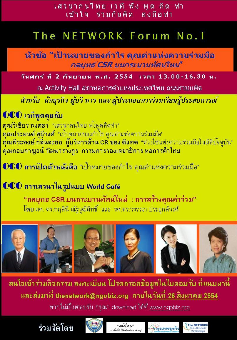 เสวนาคนไทย-เดอะเนทเวิร์คฟอรั่ม ครั้งที่ 1 “เป้าหมายของกำไร คุณค่าแห่งความร่วมมือ : กลยุทธ์ CSR บนกระบวนทัศน์ใหม่”