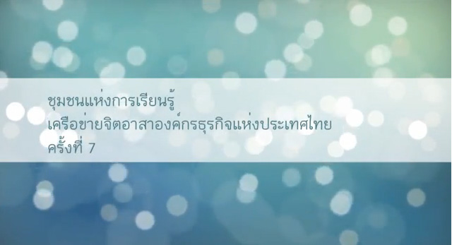 ชุมชนแห่งการเรียนรู้-เครือข่ายจิตอาสาองค์กรธุรกิจแห่งประเทศไทยครั้งที่ 7