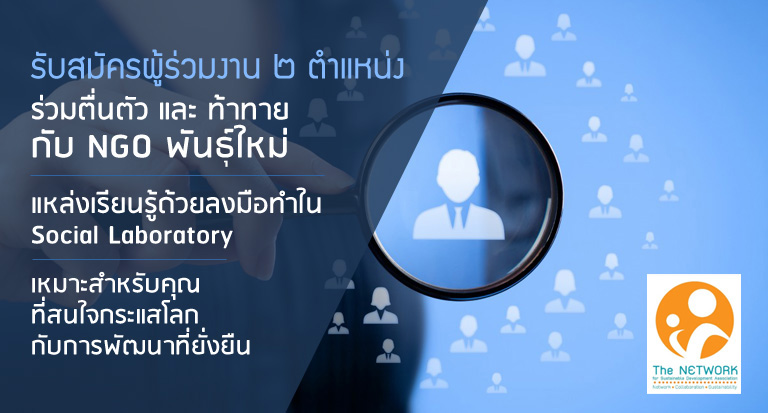 The NETWORK รับสมัครผู้ร่วมงาน ๒ ตำแหน่ง ร่วมตื่นตัว และ ท้าทาย กับ NGO พันธ์ใหม่