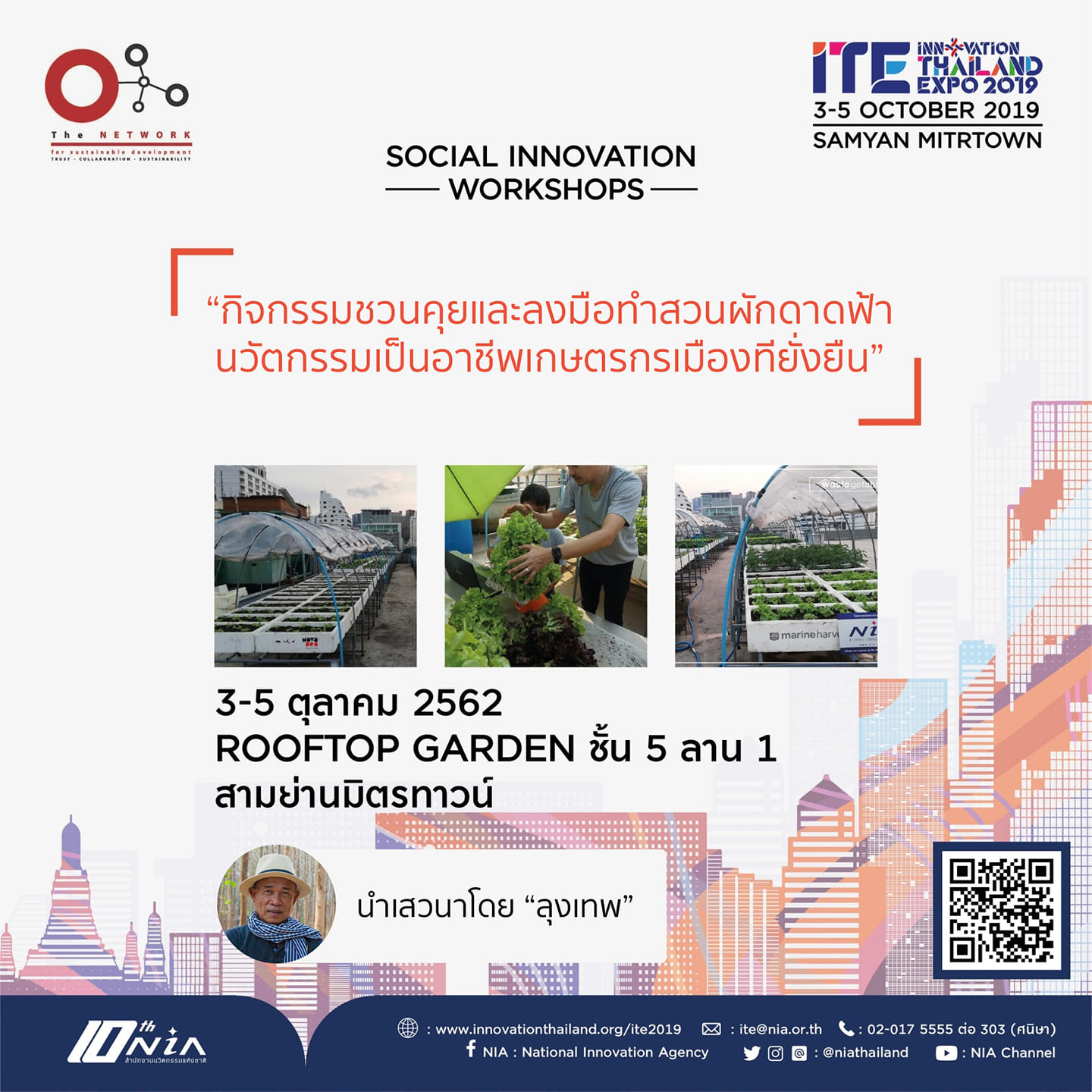 เชิญร่วมวงพูดคุยและลงมือทำ Workshop หัวข้อ “สวนผักดาดฟ้านวัตกรรมเป็นอาชีพเกษตรกรเมืองทียั่งยืน”