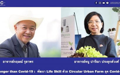 Life Skill Enhancement through Circular Urban Farm Business in Covid 19 Era