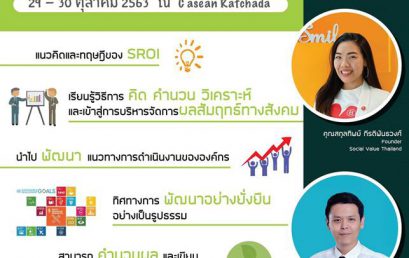 Social Value Thailand ขอเรียนเชิญเข้าร่วมอบรมหลักสูตร  Social Return On Investment (SROI) Practitioner Workshop