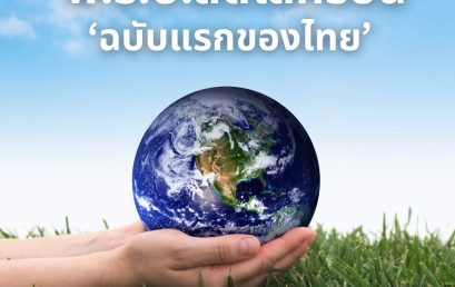 11 ประเด็นจาก “พ.ร.บ.ลดโลกร้อนฉบับแรกของไทย” กฎหมายใหม่ที่จะเปลี่ยนทั้งระบบเศรษฐกิจและสิ่งแวดล้อมของประเทศ