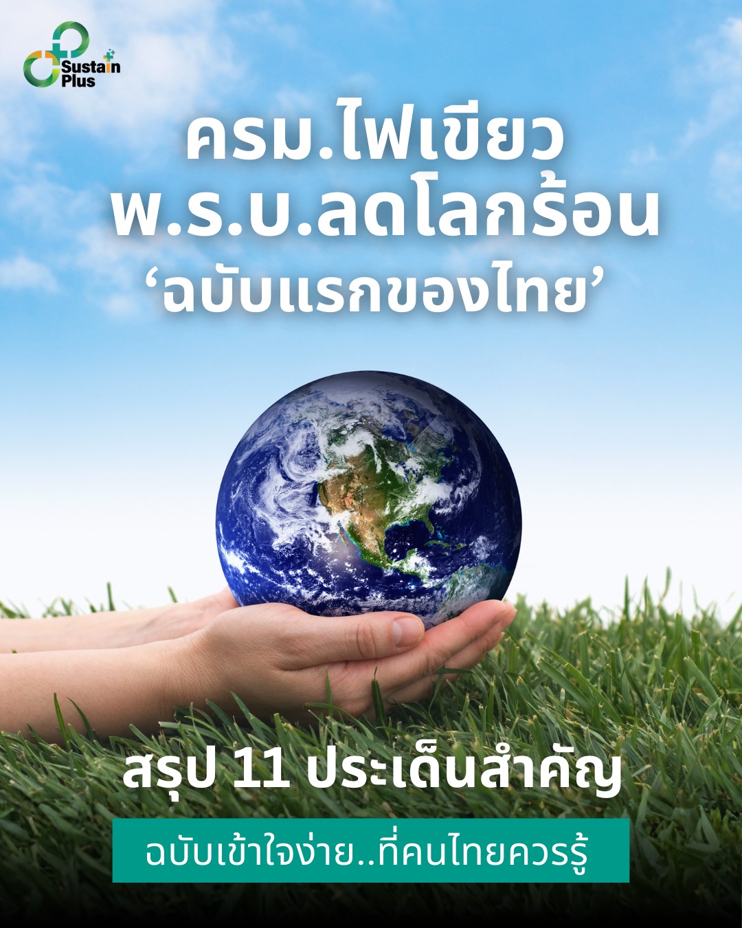11 ประเด็นจาก “พ.ร.บ.ลดโลกร้อนฉบับแรกของไทย” กฎหมายใหม่ที่จะเปลี่ยนทั้งระบบเศรษฐกิจและสิ่งแวดล้อมของประเทศ