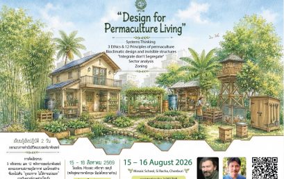 เวิร์กชอปเชิงปฏิบัติการ 2 วัน: “Design for Permaculture Living”